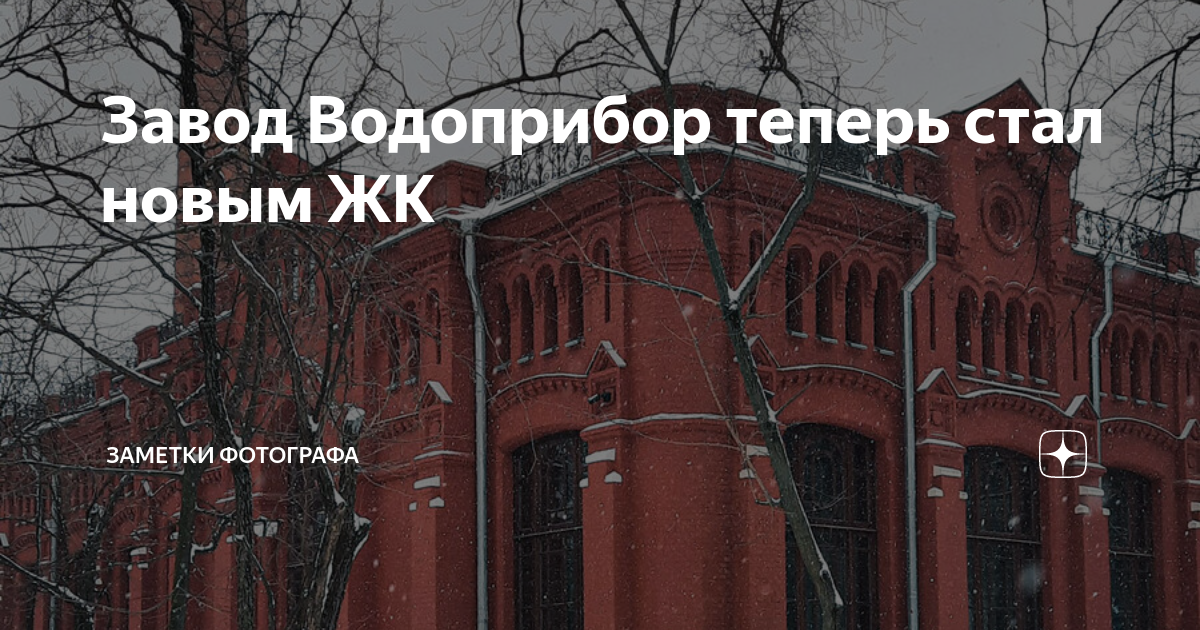 Завод Водоприбор теперь стал новым ЖК | Заметки фотографа | Дзен