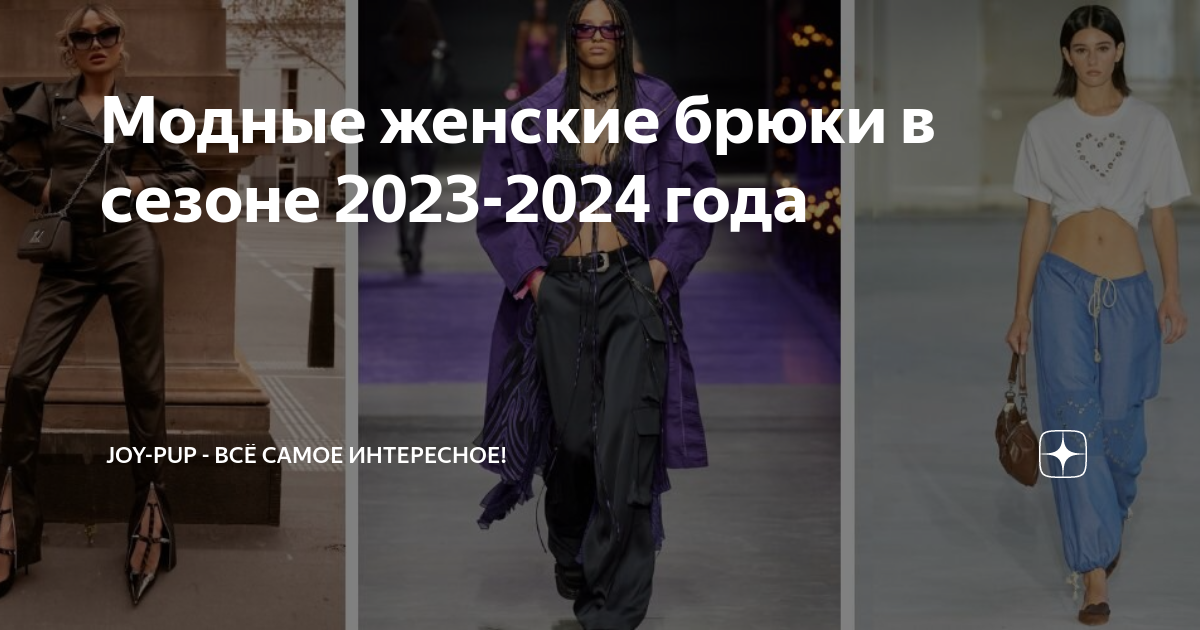 Какие штаны в моде 2024 женские. Женская мода. Модные брюки 2024. Модные брюки 2024 женские. Модные широкие брюки 2023 женские тренды.