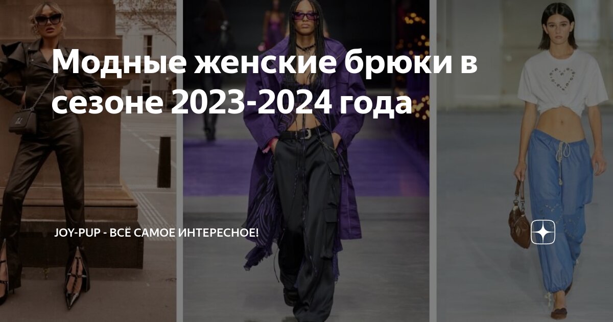 Тренды женские 2023 2024