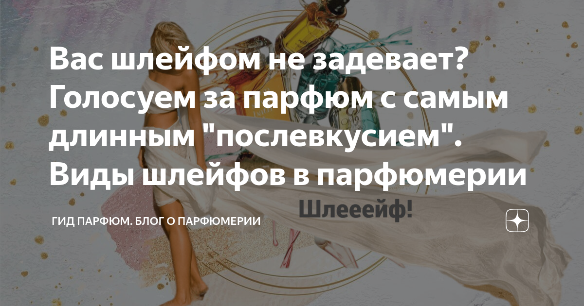 Вас шлейфом не задевает? Голосуем за парфюм с самым длинным ...