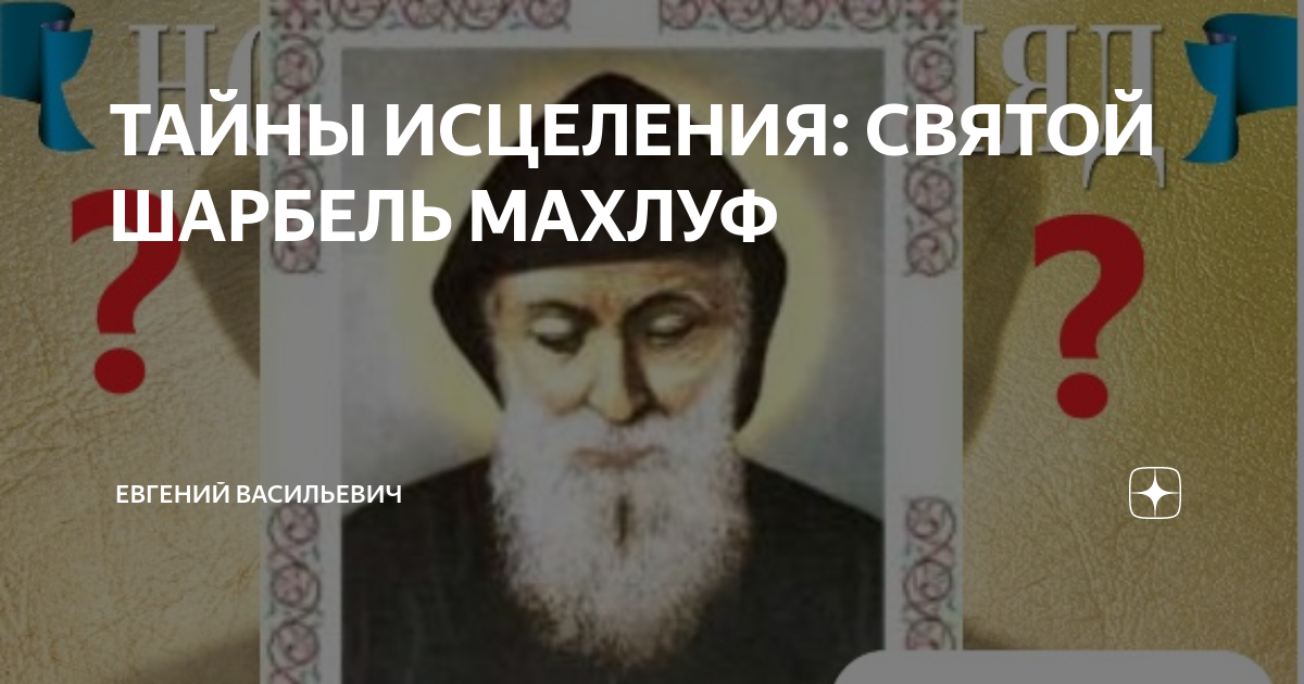 Saint Charbel body