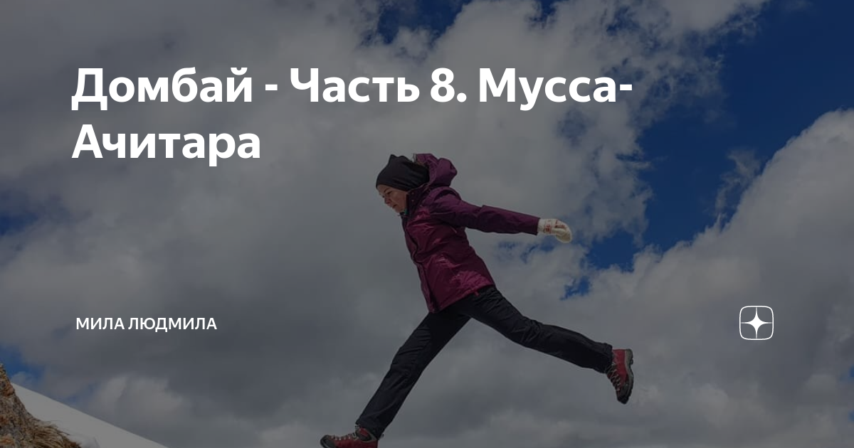 Домбай - Часть 8. Мусса-Ачитара | Мила Людмила | Дзен