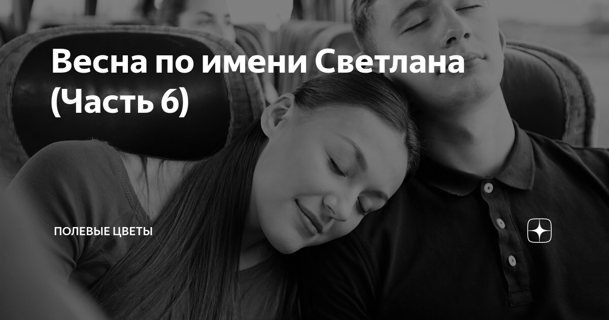 Весна по имени Светлана (Часть 6) | Полевые цветы | Дзен