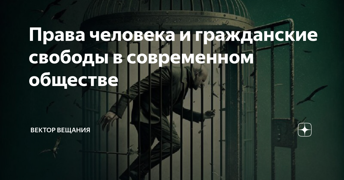 Права человека и гражданские свободы в современном обществе | Вектор ...