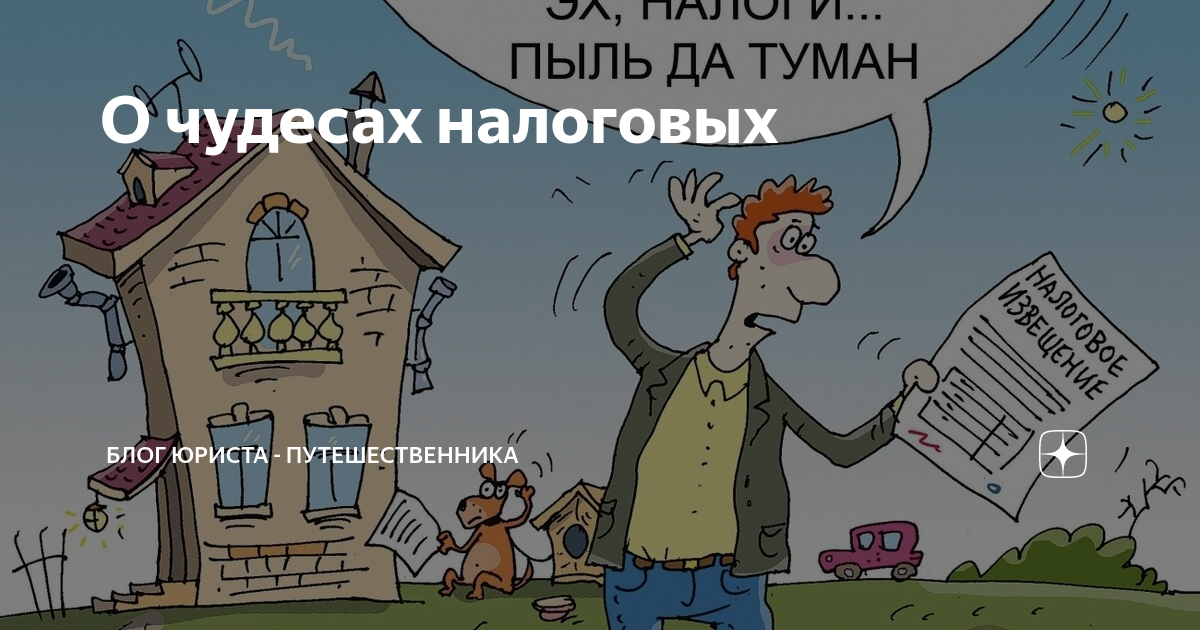 О чудесах налоговых | Блог юриста - путешественника | Дзен