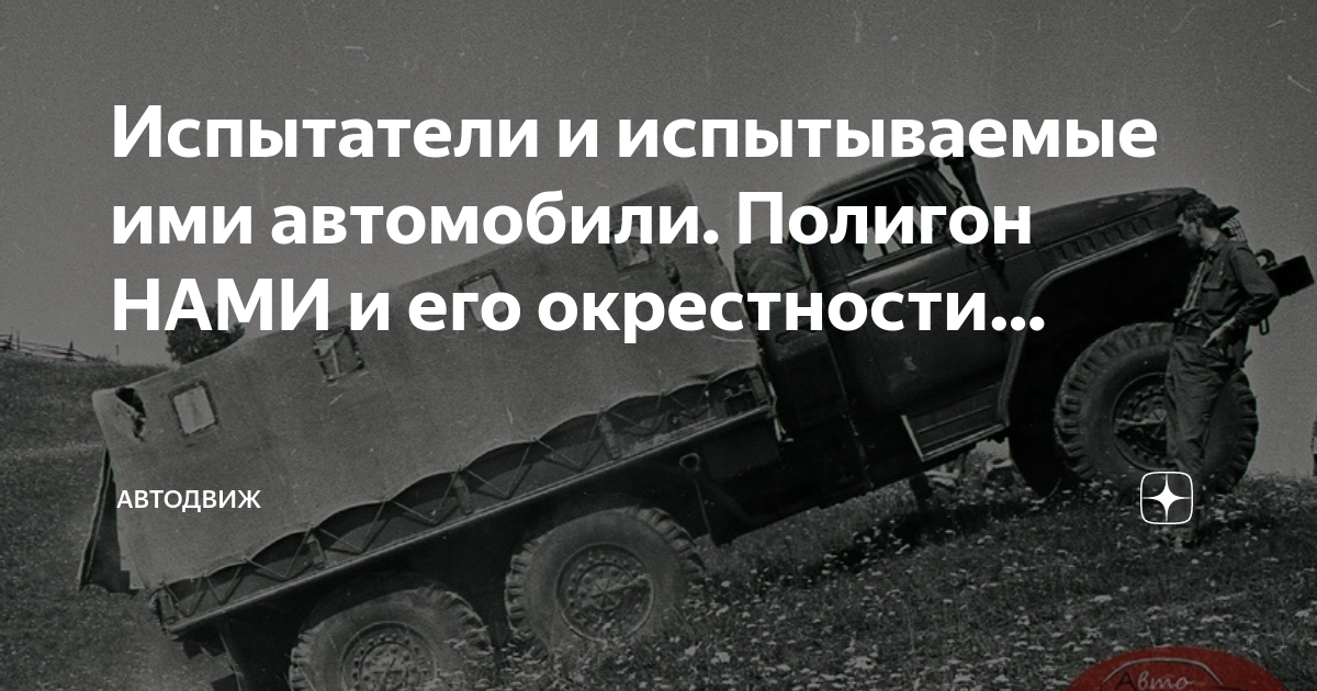 Испытатели и испытываемые ими автомобили. Полигон НАМИ и его ...