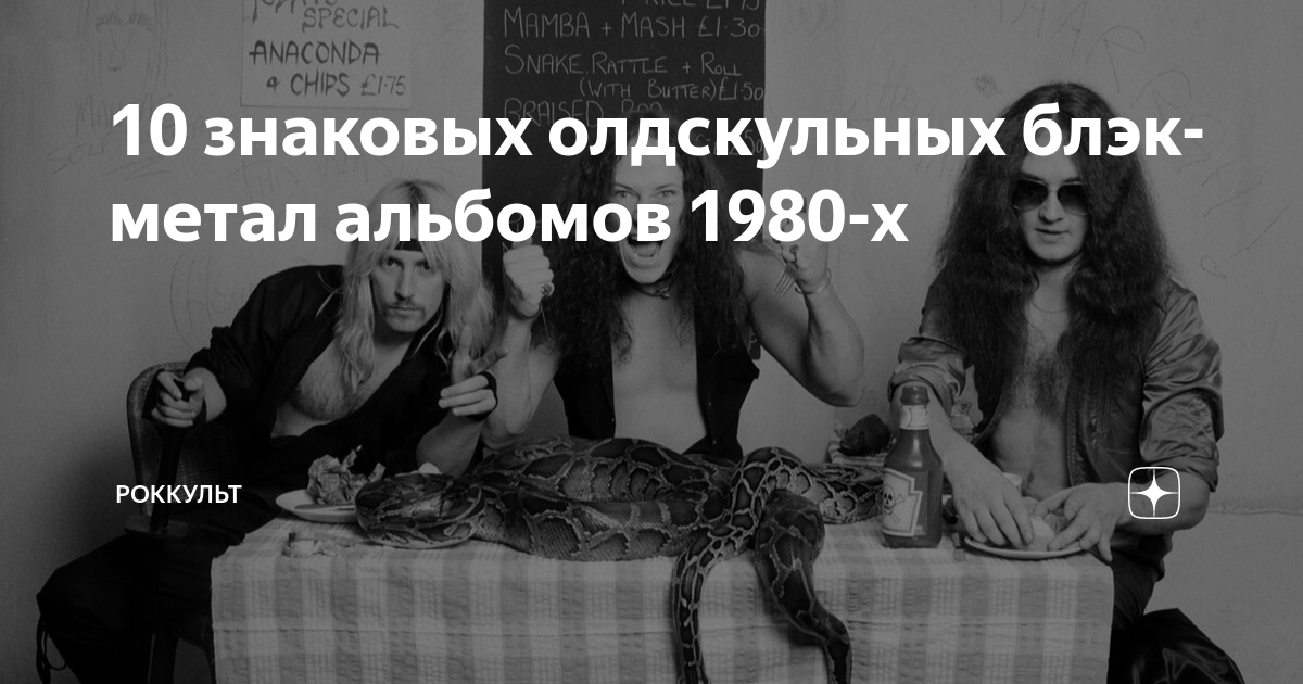 10 знаковых олдскульных блэк-метал альбомов 1980-х | Роккульт | Дзен