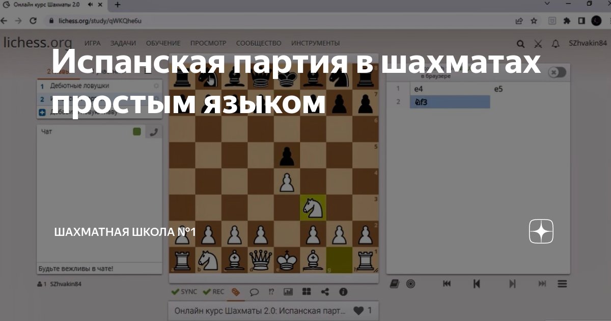 Испанская партия в шахматах простым языком | ШАХМАТНАЯ ШКОЛА №1 | Дзен