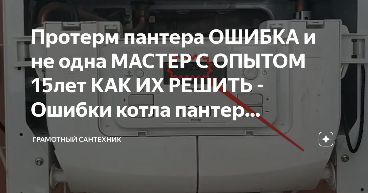 F33 ошибка котла протерм