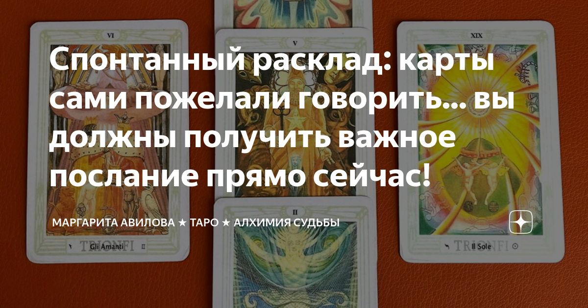 Спонтанный расклад: карты сами пожелали говорить... вы должны получить ...