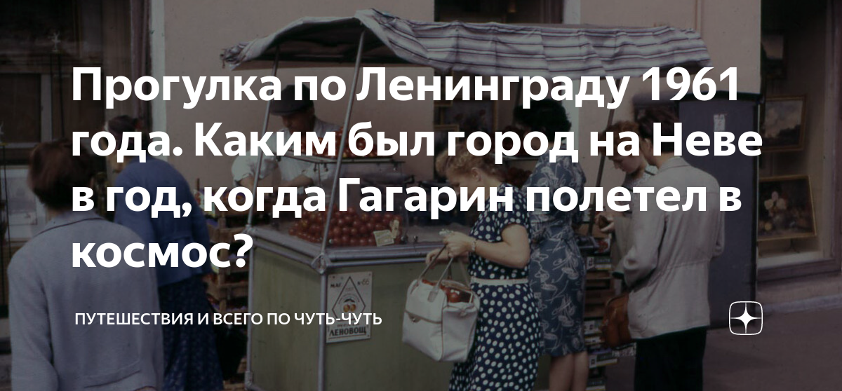 Прогулка по Ленинграду 1961 года. Каким был город на Неве в год, когда ...