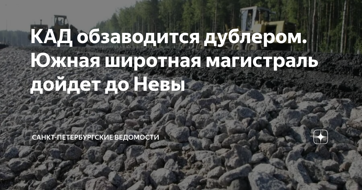 КАД обзаводится дублером. Южная широтная магистраль дойдет до Невы ...