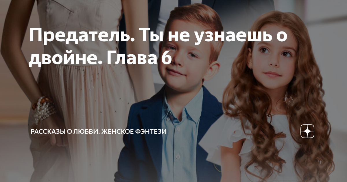 предатель.ты не узнаешь о сыне читать онлайн