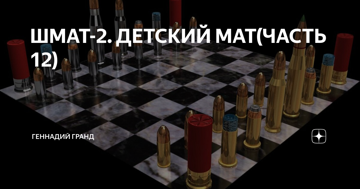 ШМАТ-2. ДЕТСКИЙ МАТ(ЧАСТЬ 12) | Геннадий Гранд | Дзен