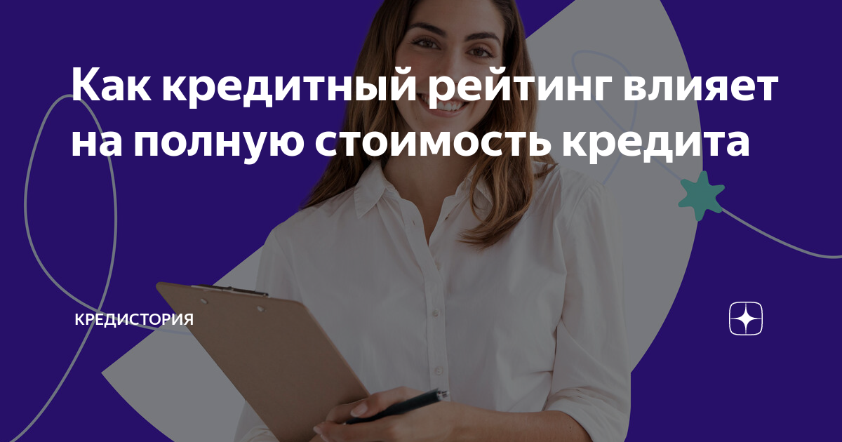 Как кредитный рейтинг влияет на полную стоимость кредита | Кредистория ...