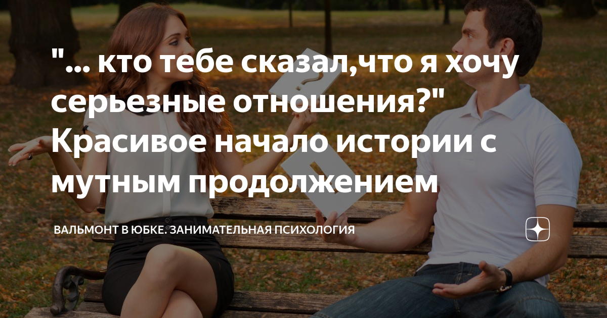 кто тебе сказал,что я хочу серьезные отношения?" Красивое начало ...