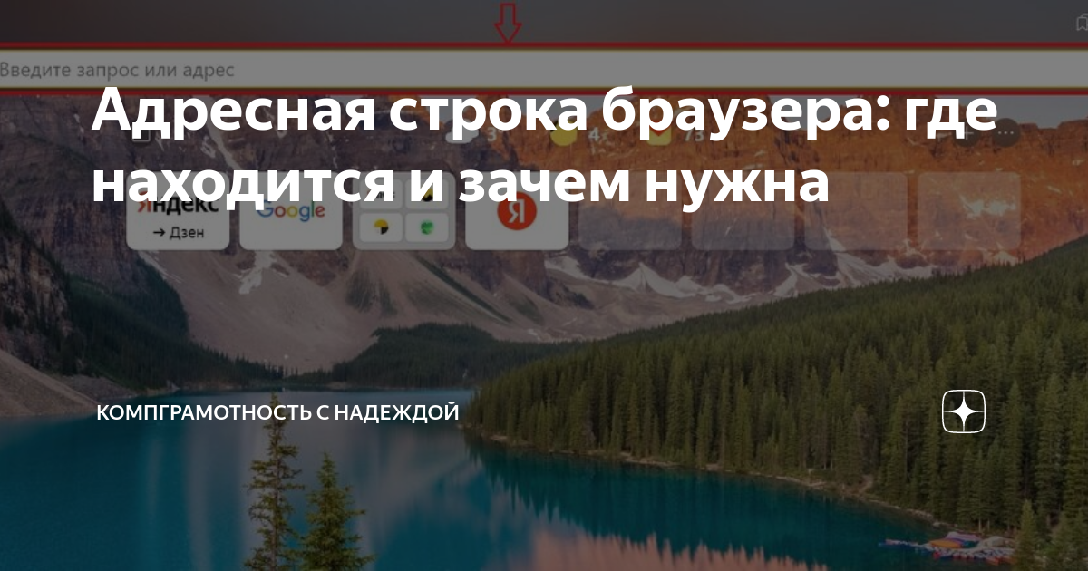 Адресная строка браузера: где находится и зачем нужна | КомпГрамотность ...