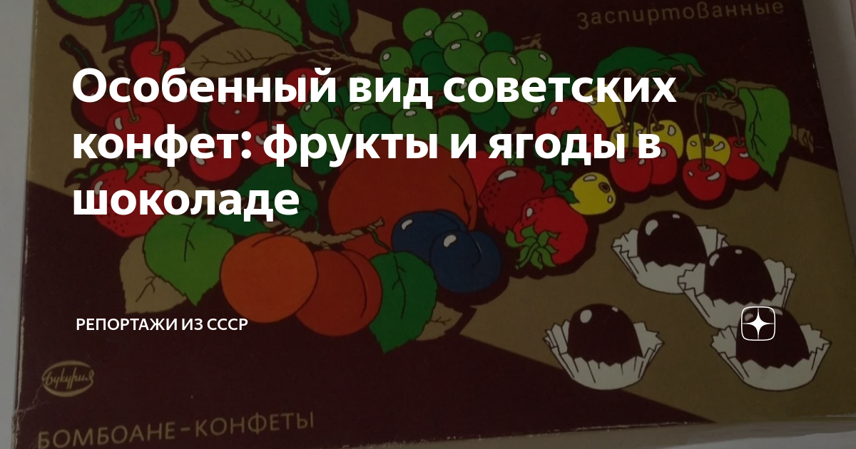 Особенный вид советских конфет: фрукты и ягоды в шоколаде | Репортажи ...