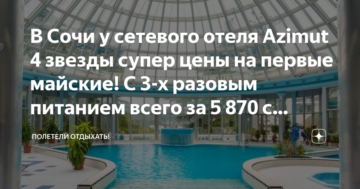 Сочи 3 разовое питание