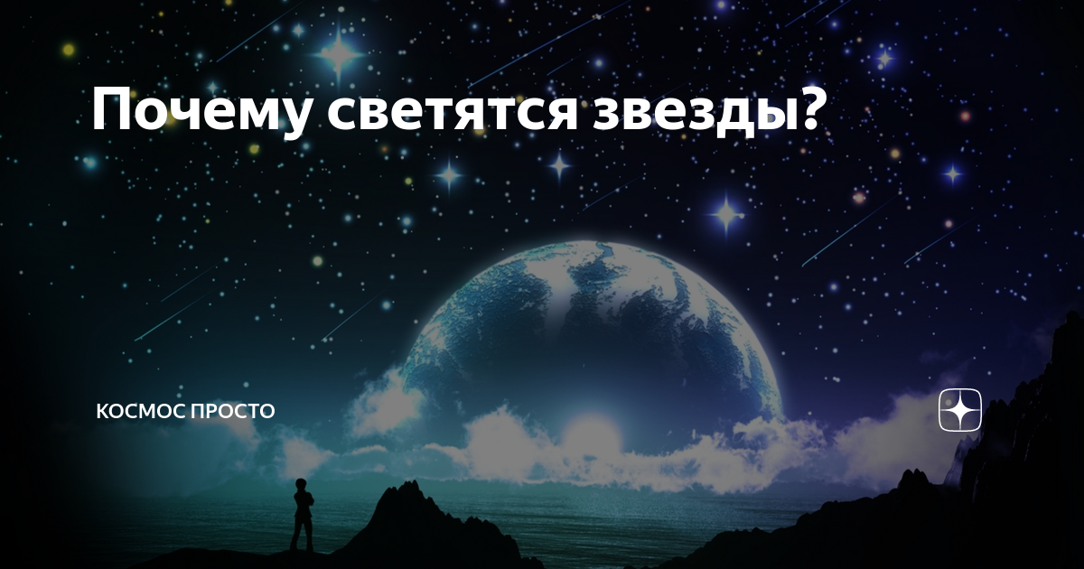 Почему горит звезда. Почему горит звезда. Флуоресцентные звезды. Почему звезды светятся. Звезды это небесные тела которые.