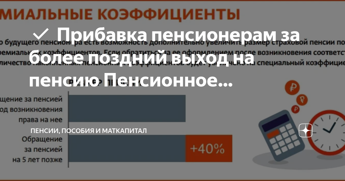 С апреля пенсионерам прибавка. От чего зависит пенсионный коэффициент. От чего зависит пенсионный коэффициент за год. Пенсионер застрахован. Страховая пенсия.