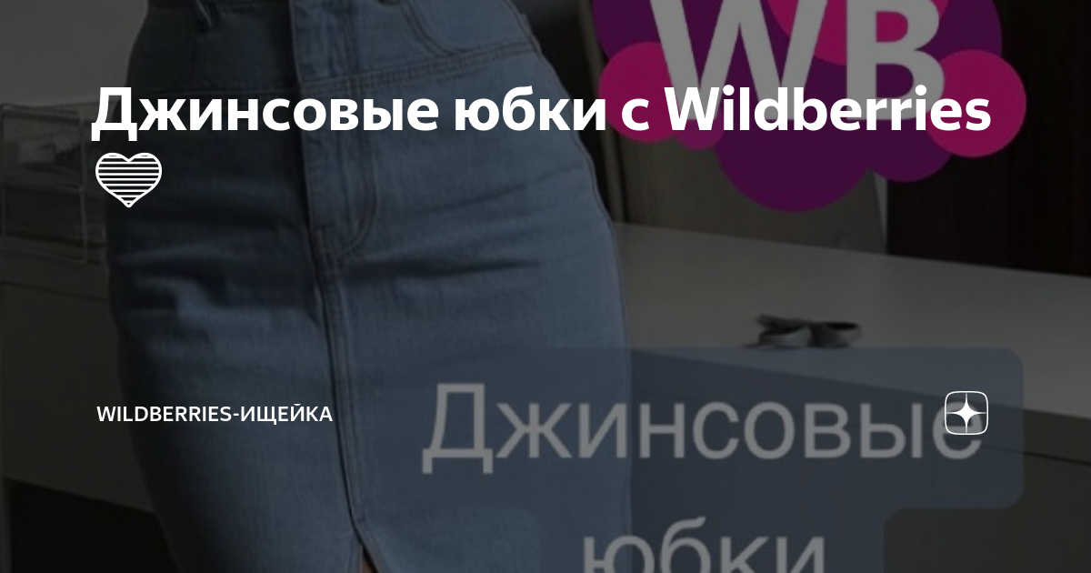 Джинсовые юбки с Wildberries 💙 | Wildberries - Ищейка | Дзен