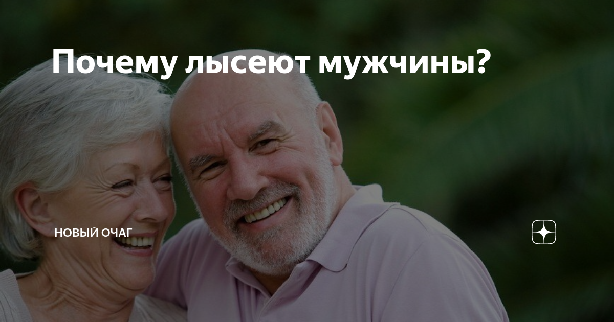 Почему лысеют мужчины? | Новый очаг | Дзен