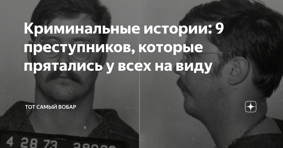 Криминальные истории: 9 преступников, которые прятались у всех на виду ...