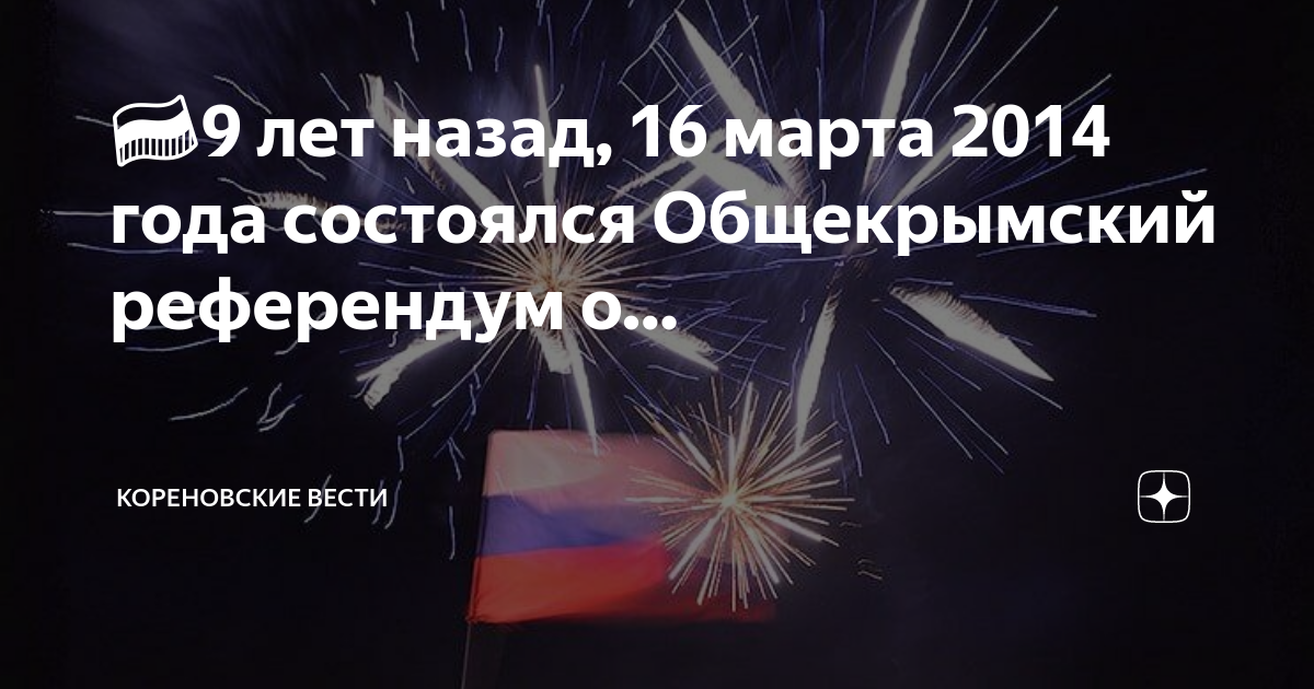 Результаты референдума в крыму 2014. Крым 2014- результаты голосования. Общекрымский референдум 16 марта 2014 года. 16 марта крымский референдум. 16 марта референдум в крыму.