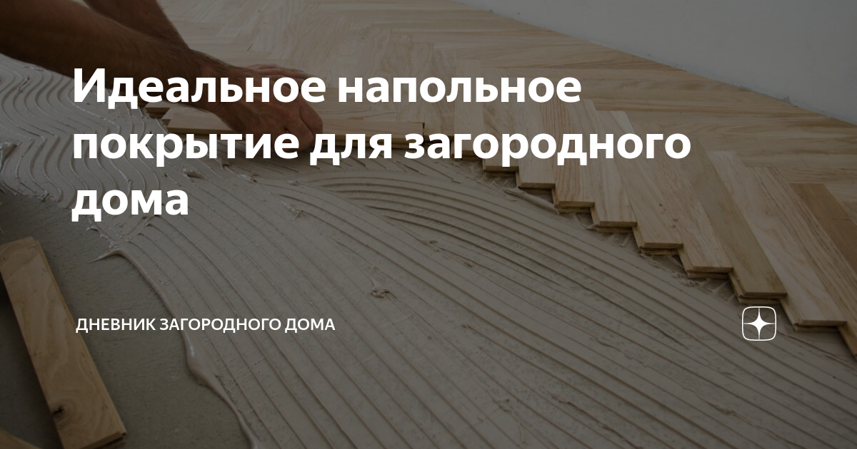 Идеальное напольное покрытие для загородного дома | Дневник загородного ...