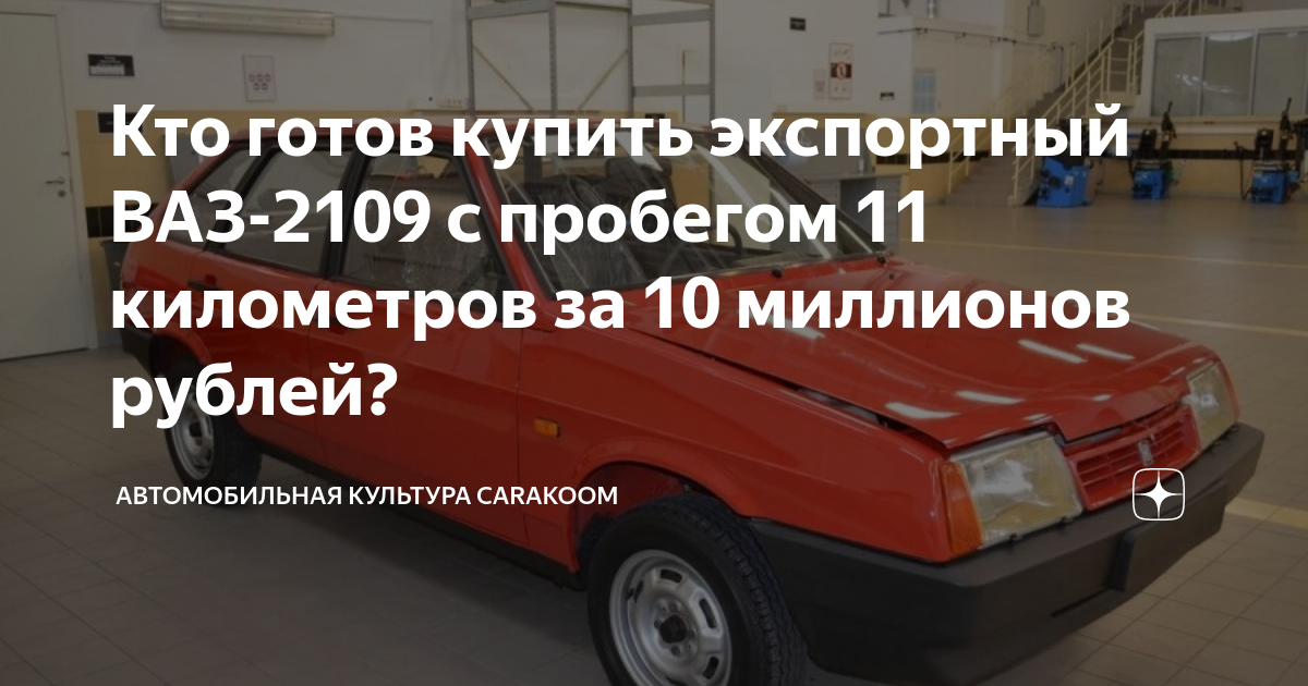 Кто готов купить экспортный ВАЗ-2109 с пробегом 11 километров за 10 ...