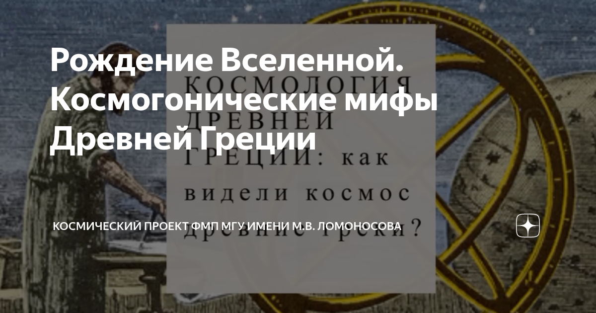 Рождение Вселенной. Космогонические мифы Древней Греции | Космический ...