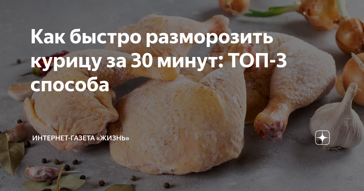 Как включить ускоренную разморозку. Как часто можно есть мясо. Можно ли замораживать варёную курицу. Много ли белка в вареной курице. Можно ли есть куриное мясо если у курицы глисты.