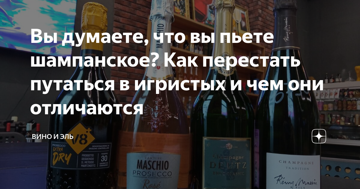 Вы думаете, что вы пьете шампанское? Как перестать путаться в игристых ...