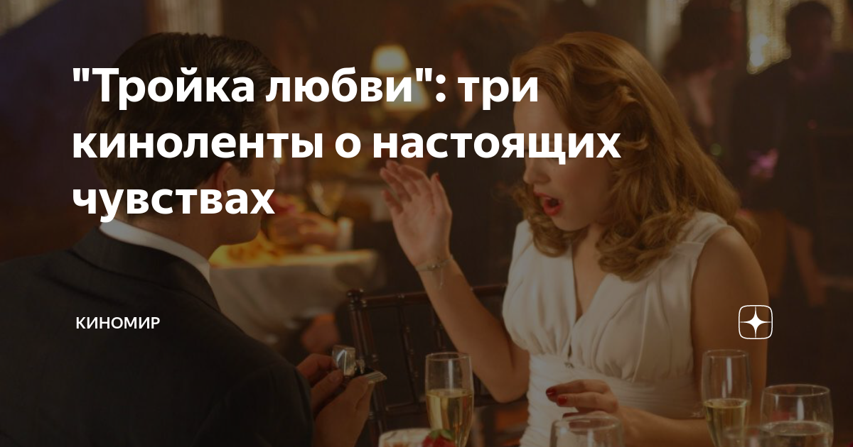 "Тройка любви": три киноленты о настоящих чувствах | Киномир | Дзен