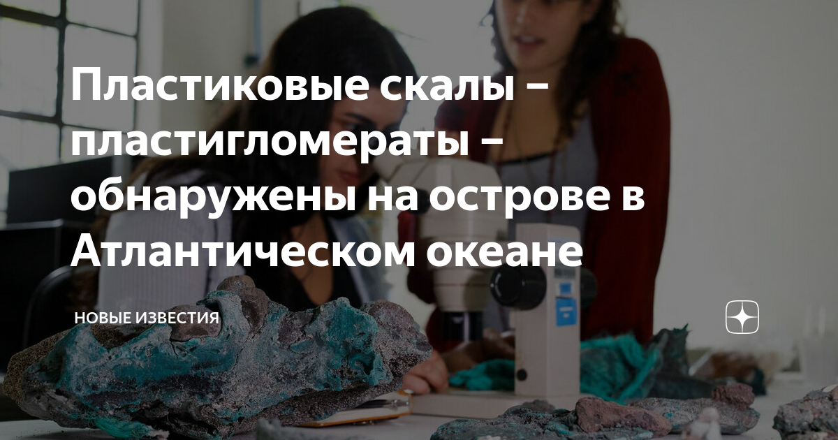 Песня из пластмассовых скал. Пластигломерат. Пластигломераты.
