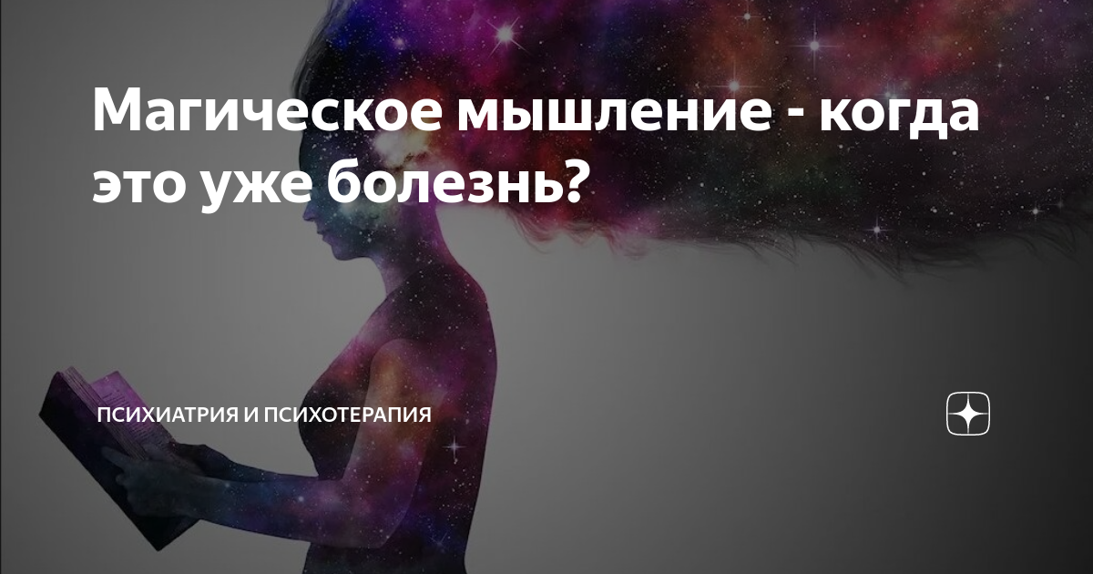 Магическое мышление - когда это уже болезнь? | ПСИХИАТРИЯ и ...