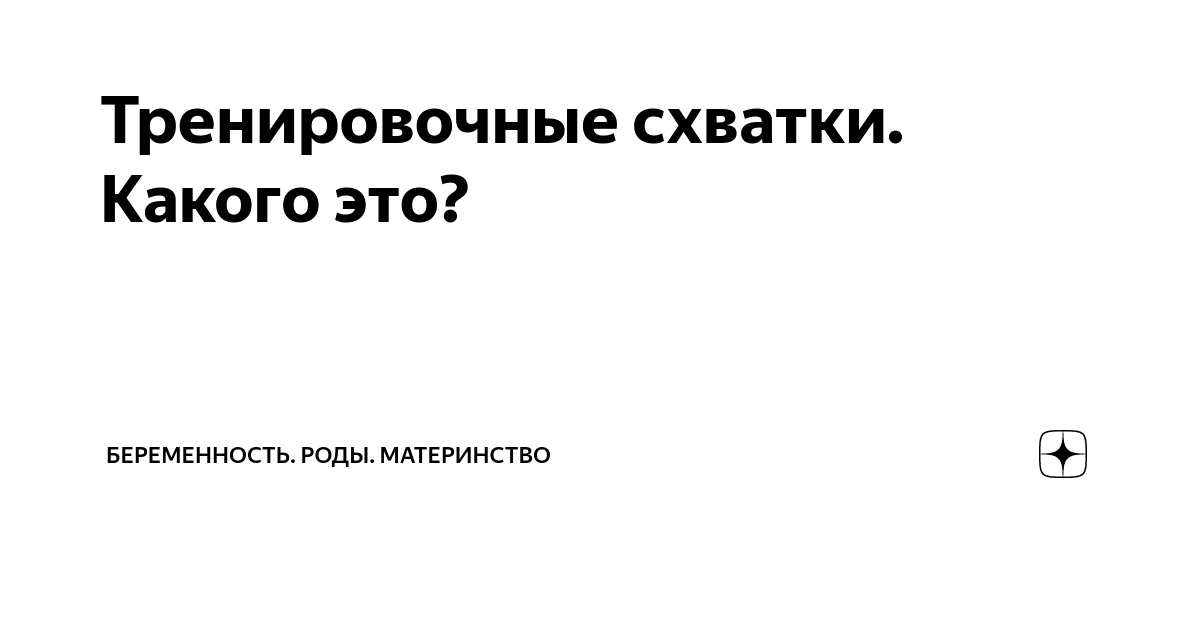 Тренировочные схватки: ощущения | Сколько длятся тренировочные схватки при беременности