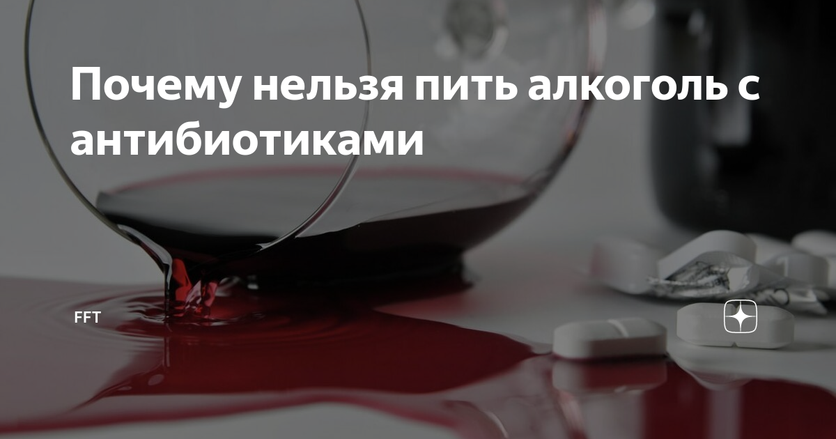 Почему некоторым людям нельзя пить. Антибиотики и алкоголь. почему нельзя пить алкоголь с антибиотиками. почему при антибиотиках нельзя пить алкоголь. что будет если пить алкоголь при антибиотиках.