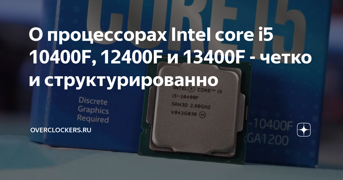 О процессорах Intel core i5 10400F, 12400F и 13400F - четко и ...