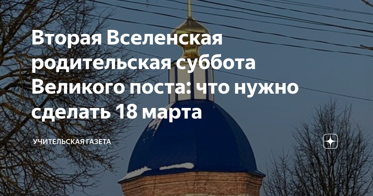 Что нельзя делать 18 февраля 2024. Вторая родительская суббота Великого поста 2023. Родительские субботы в 2023 году. Вселенская родительская суббота в 2023 году