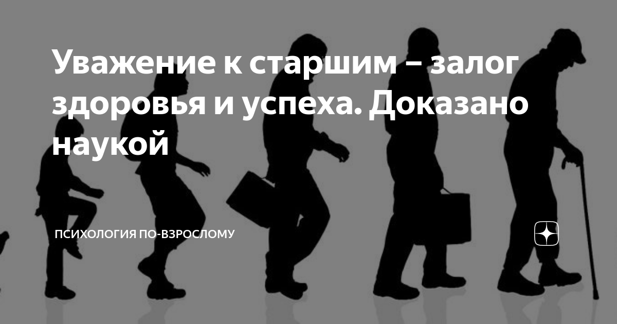 Уважительное отношение к закону. Уважение к старшим залог. уважительное отношение к старшим. уважение к старшим картинки. почтительное отношение к старшим.