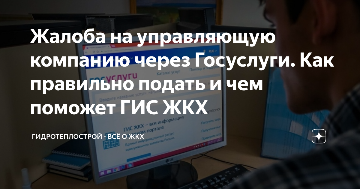 Жалоба на управляющую компанию через Госуслуги. Как правильно подать и ...
