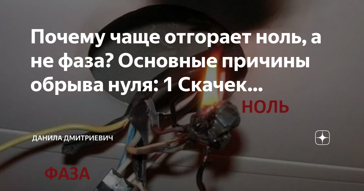 Почему отгорает ноль. Отгорел ноль. отгорание нуля. почему отгорает ноль в однофазной сети.