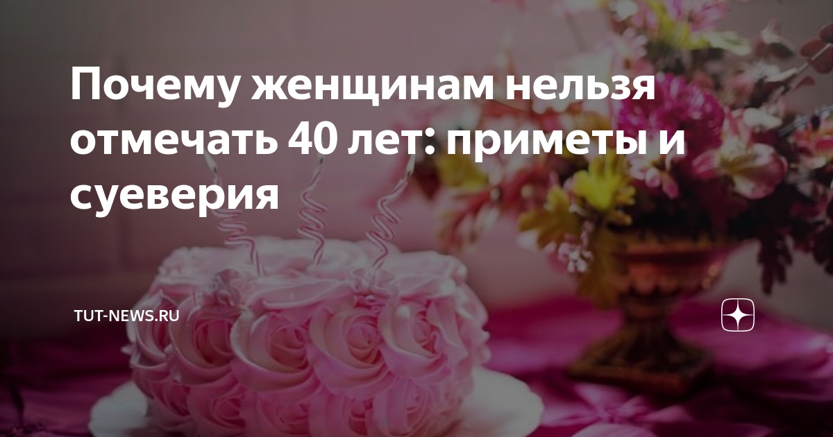 Почему женщине нельзя отмечать 40 лет?