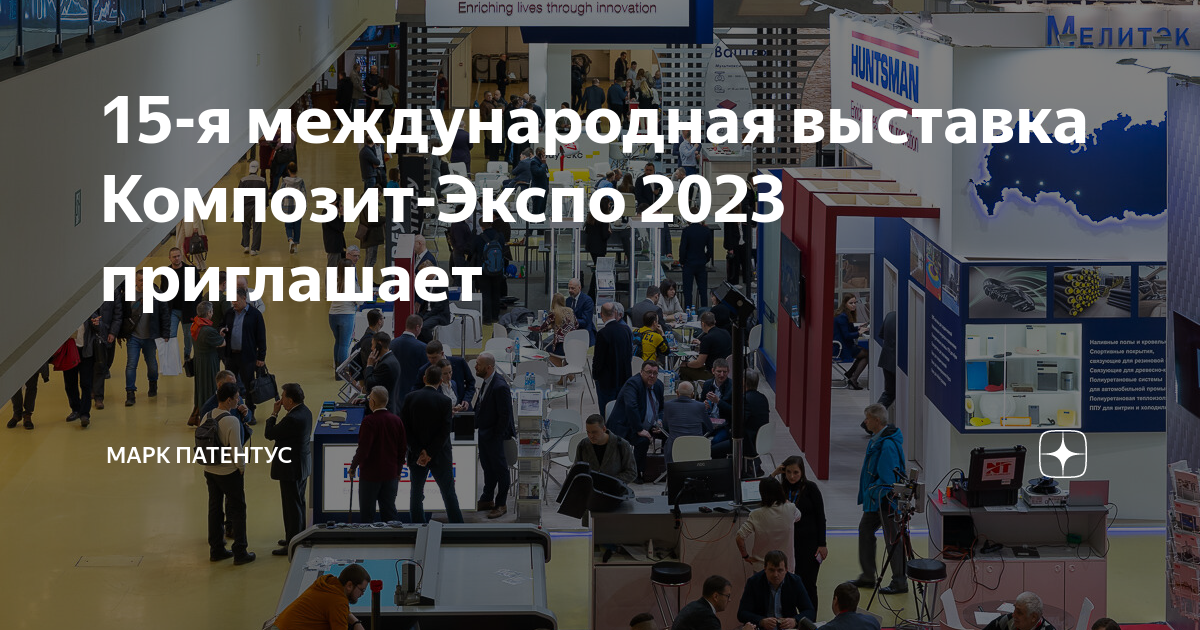 15-я международная выставка Композит-Экспо 2023 приглашает | Марк ...