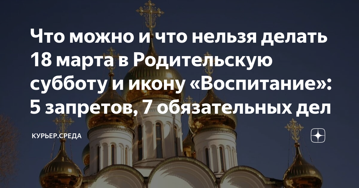 Родительская суббота в марте что нельзя делать. С праздником родительская суббота. Родительская суббота Великого поста. Родительская суббота Царствие небесное усопшим. Завтра родительская суббота