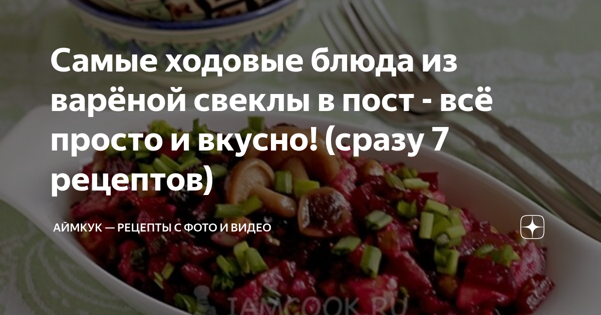 10 интересных салатов из свёклы для тех, кому надоели шуба и винегрет