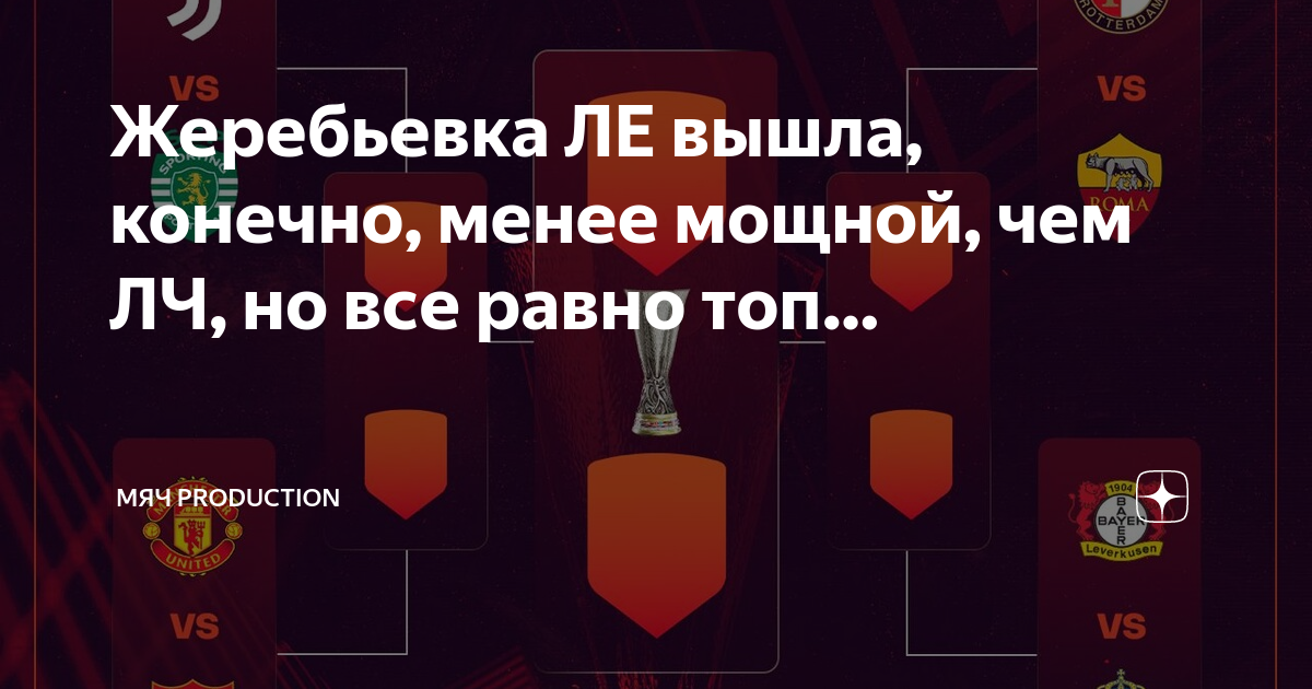 Жеребьевка ле. Жеребьевка ЛЧ, Ле , ЛК 17 март