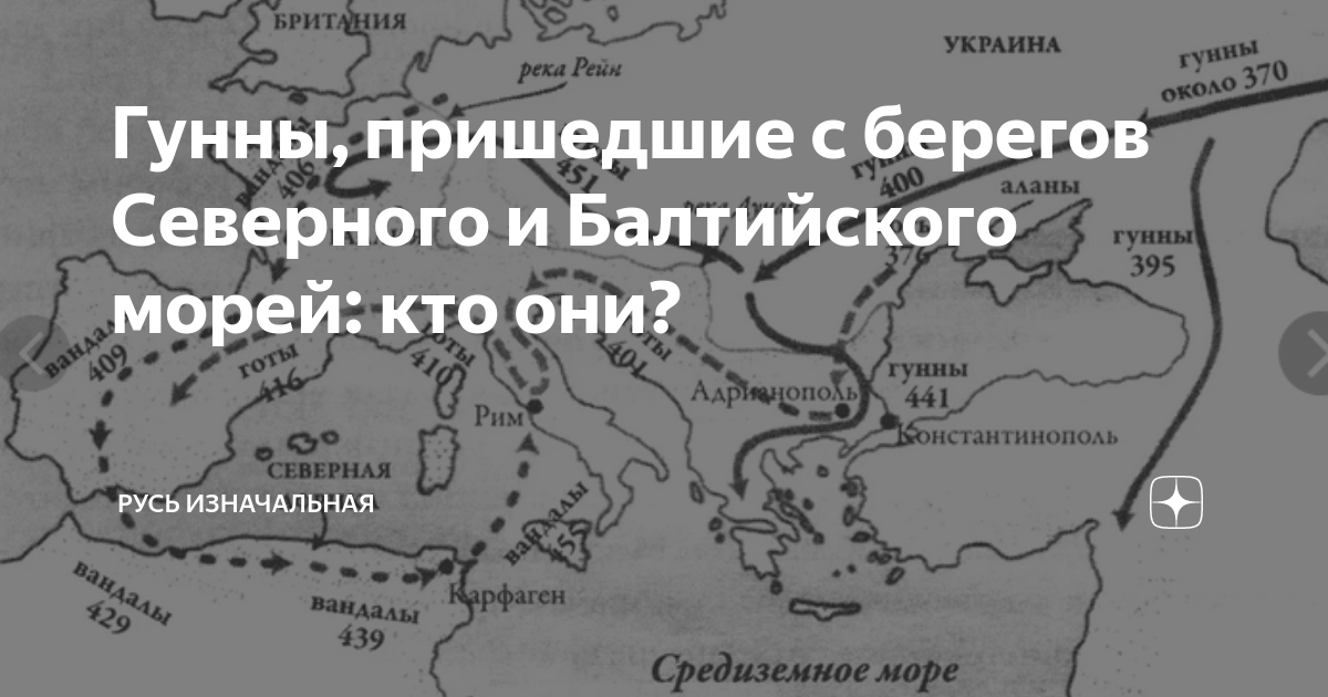 Гунны, пришедшие с берегов Северного и Балтийского морей: кто они ...